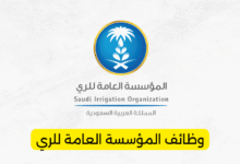 وظائف المؤسسة العامة للري