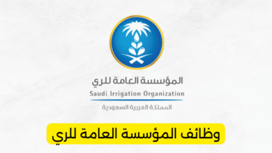 وظائف المؤسسة العامة للري