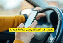 تجربتي في الاعتراض على مخالفة مرورية