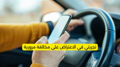 تجربتي في الاعتراض على مخالفة مرورية