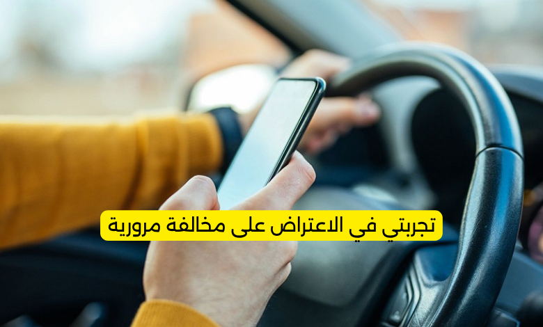 تجربتي في الاعتراض على مخالفة مرورية