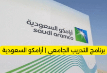برنامج التدريب الجامعي بشركة أرامكو السعودية