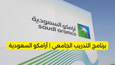 برنامج التدريب الجامعي بشركة أرامكو السعودية