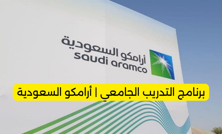 برنامج التدريب الجامعي بشركة أرامكو السعودية