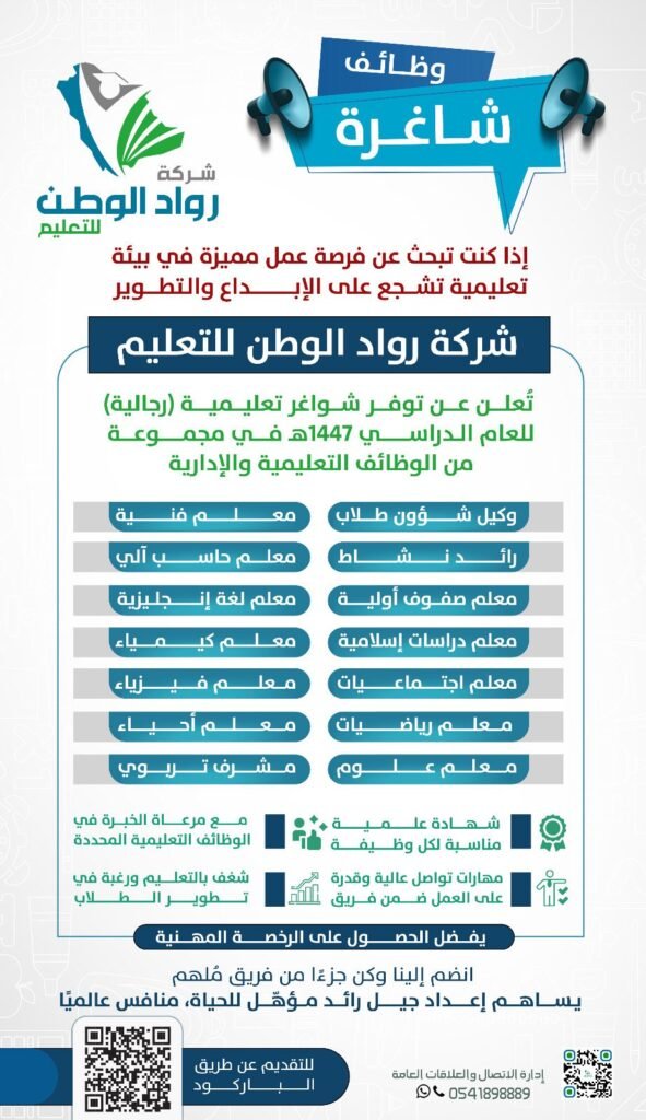 وظائف شركة رواد الوطن للتعليم