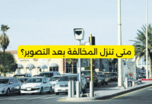 متى تنزل المخالفة بعد التصوير؟