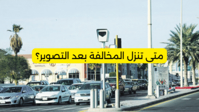 متى تنزل المخالفة بعد التصوير؟