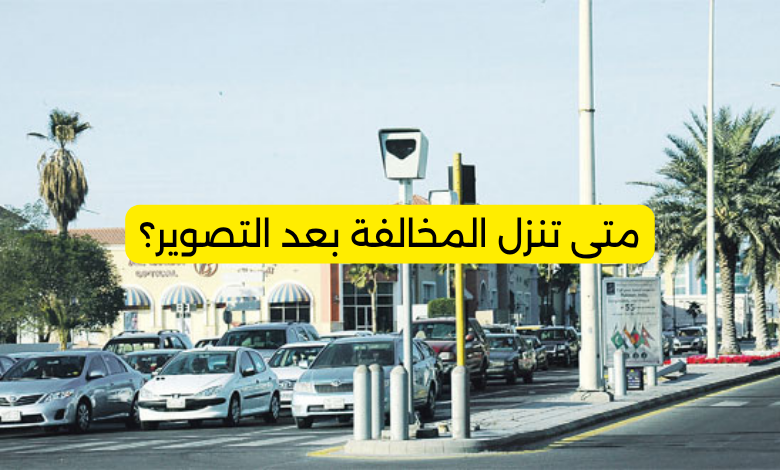 متى تنزل المخالفة بعد التصوير؟