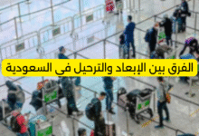 الفرق بين الإبعاد والترحيل في السعودية
