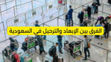 الفرق بين الإبعاد والترحيل في السعودية