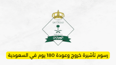 رسوم تأشيرة خروج وعودة 180 يوم