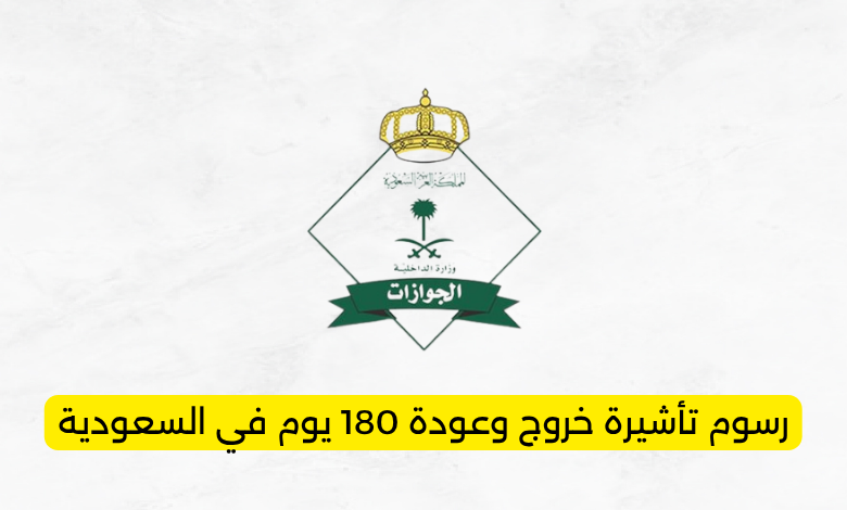 رسوم تأشيرة خروج وعودة 180 يوم