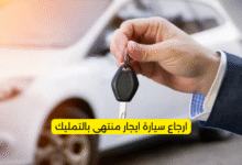 ارجاع سيارة ايجار منتهي بالتمليك