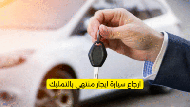 ارجاع سيارة ايجار منتهي بالتمليك