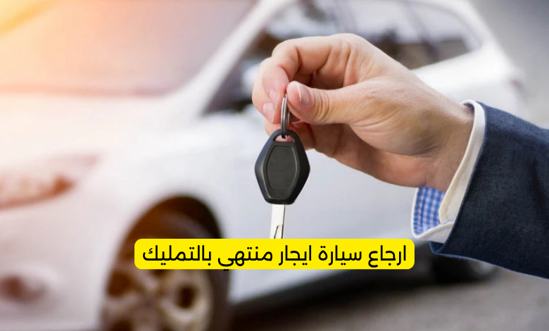 ارجاع سيارة ايجار منتهي بالتمليك