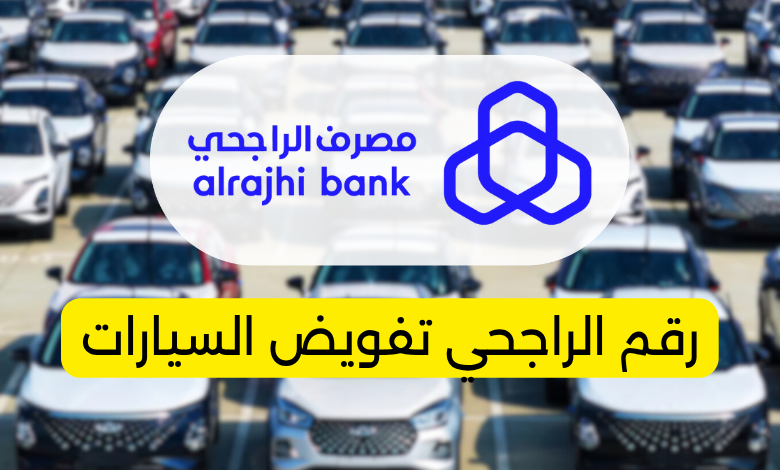 رقم الراجحي تفويض السيارات