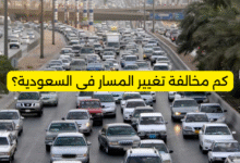 كم مخالفة تغيير المسار في السعودية؟