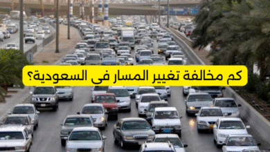 كم مخالفة تغيير المسار في السعودية؟