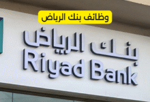 وظائف بنك الرياض
