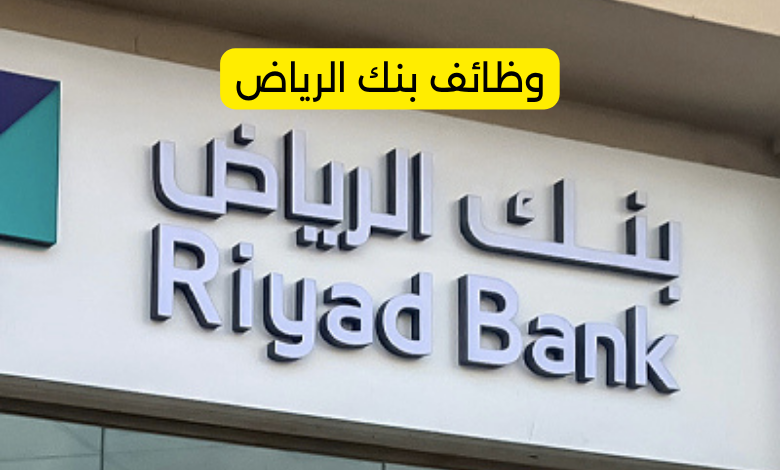 وظائف بنك الرياض
