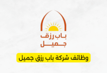 وظائف شركة باب رزق جميل