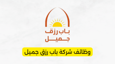 وظائف شركة باب رزق جميل