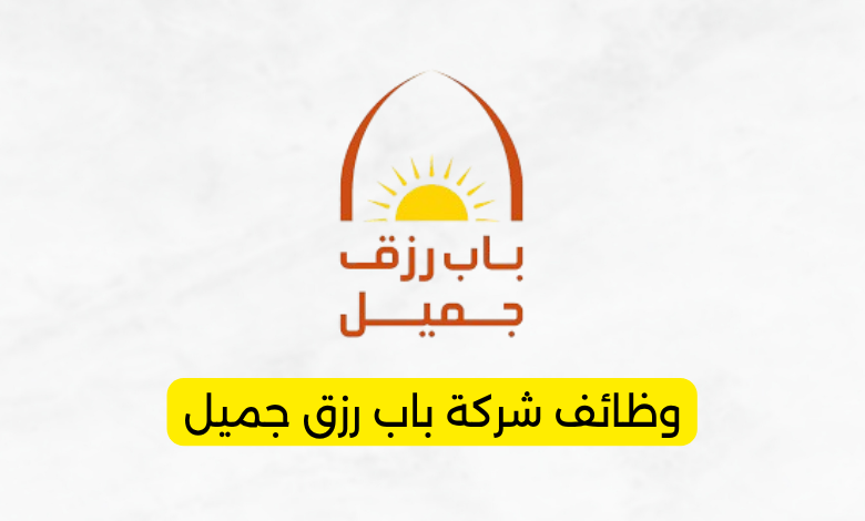 وظائف شركة باب رزق جميل