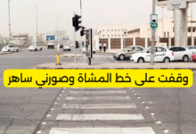 وقفت على خط المشاة وصورني ساهر
