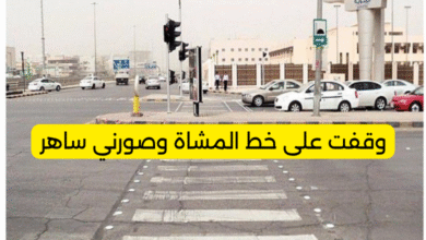 وقفت على خط المشاة وصورني ساهر