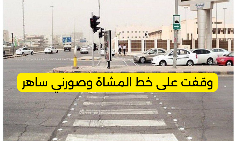 وقفت على خط المشاة وصورني ساهر