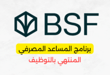 برنامج المساعد المصرفي