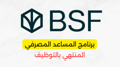 برنامج المساعد المصرفي