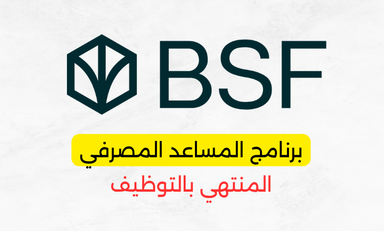 برنامج المساعد المصرفي