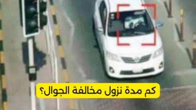 كم مدة نزول مخالفة الجوال؟