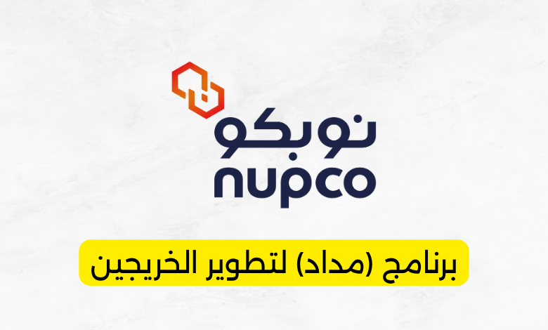 نوبكو برنامج (مداد) لتطوير الخريجين