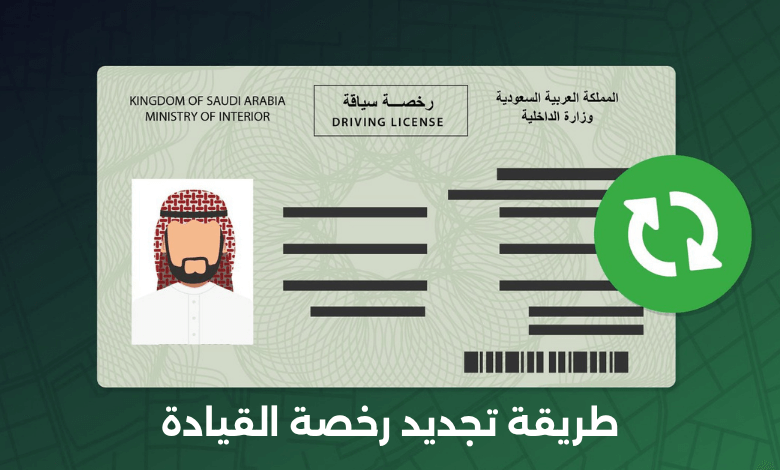 تجديد رخصة القيادة