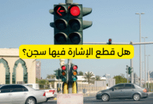 هل قطع الإشارة فيها سجن؟