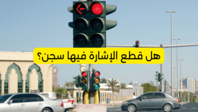 هل قطع الإشارة فيها سجن؟