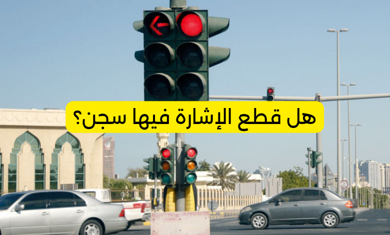 هل قطع الإشارة فيها سجن؟