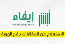 الاستعلام عن المخالفات برقم الهوية