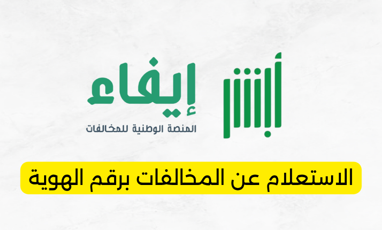 الاستعلام عن المخالفات برقم الهوية