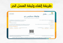 طريقة إلغاء وثيقة العمل الحر