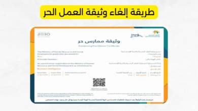 طريقة إلغاء وثيقة العمل الحر