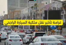 غرامة تأخير نقل ملكية السيارة الراجحي: كل ما تحتاج معرفته