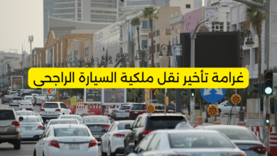 غرامة تأخير نقل ملكية السيارة الراجحي: كل ما تحتاج معرفته