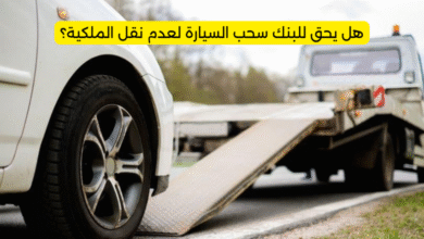 هل يحق للبنك سحب السيارة لعدم نقل الملكية؟