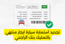 تجديد استمارة سيارة ايجار منتهي بالتمليك بنك الراجحي