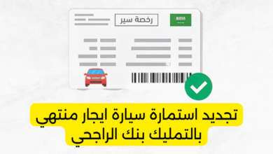 تجديد استمارة سيارة ايجار منتهي بالتمليك بنك الراجحي