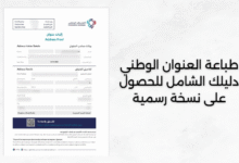 طباعة العنوان الوطني