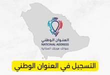 التسجيل في العنوان الوطني